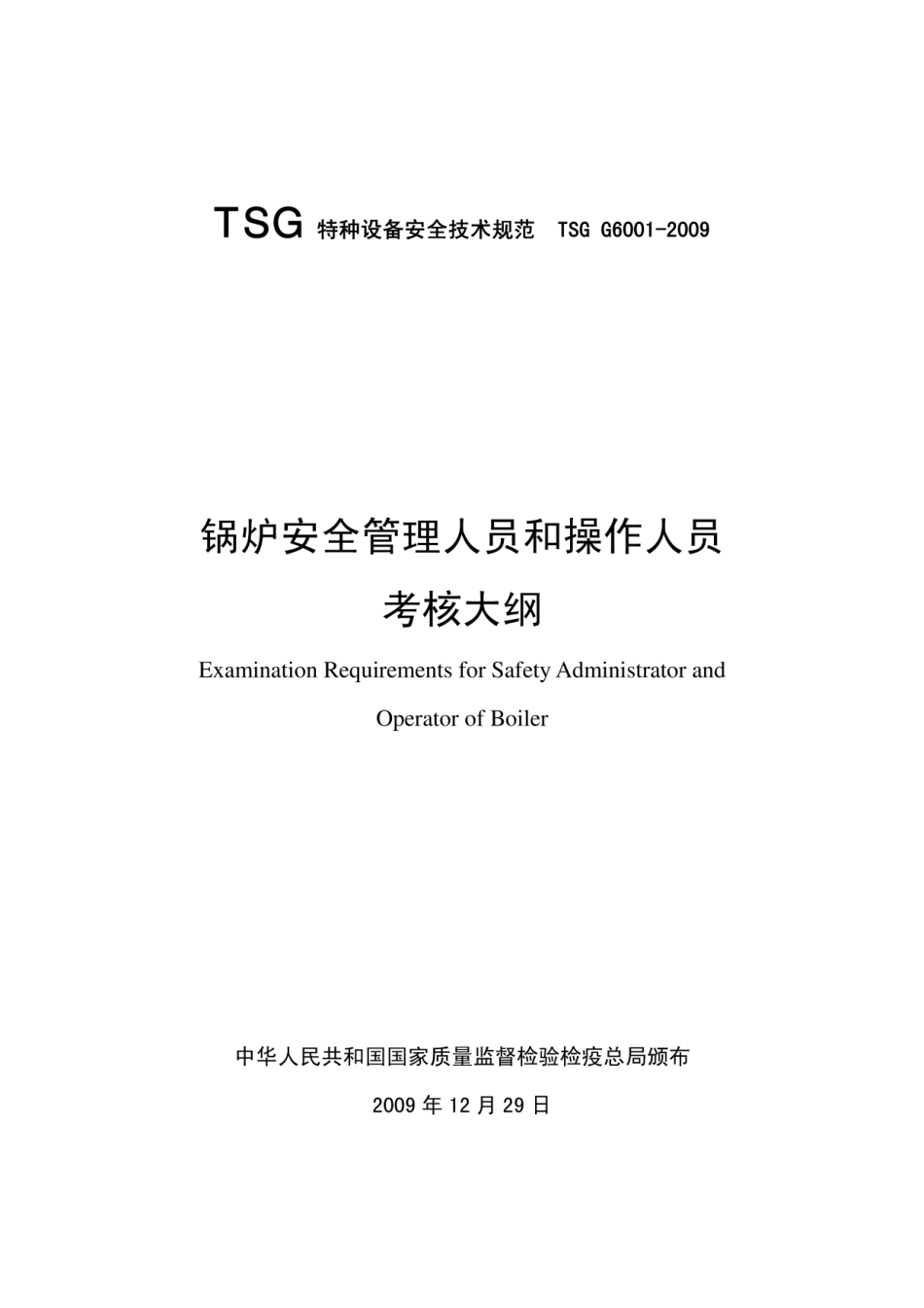 TSG G6001-2019 锅炉安全管理人员和操作人员考核大纲.pdf_第1页