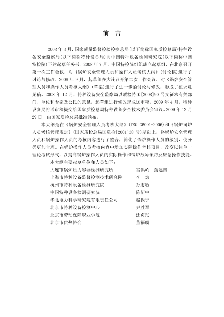 TSG G6001-2019 锅炉安全管理人员和操作人员考核大纲.pdf_第2页