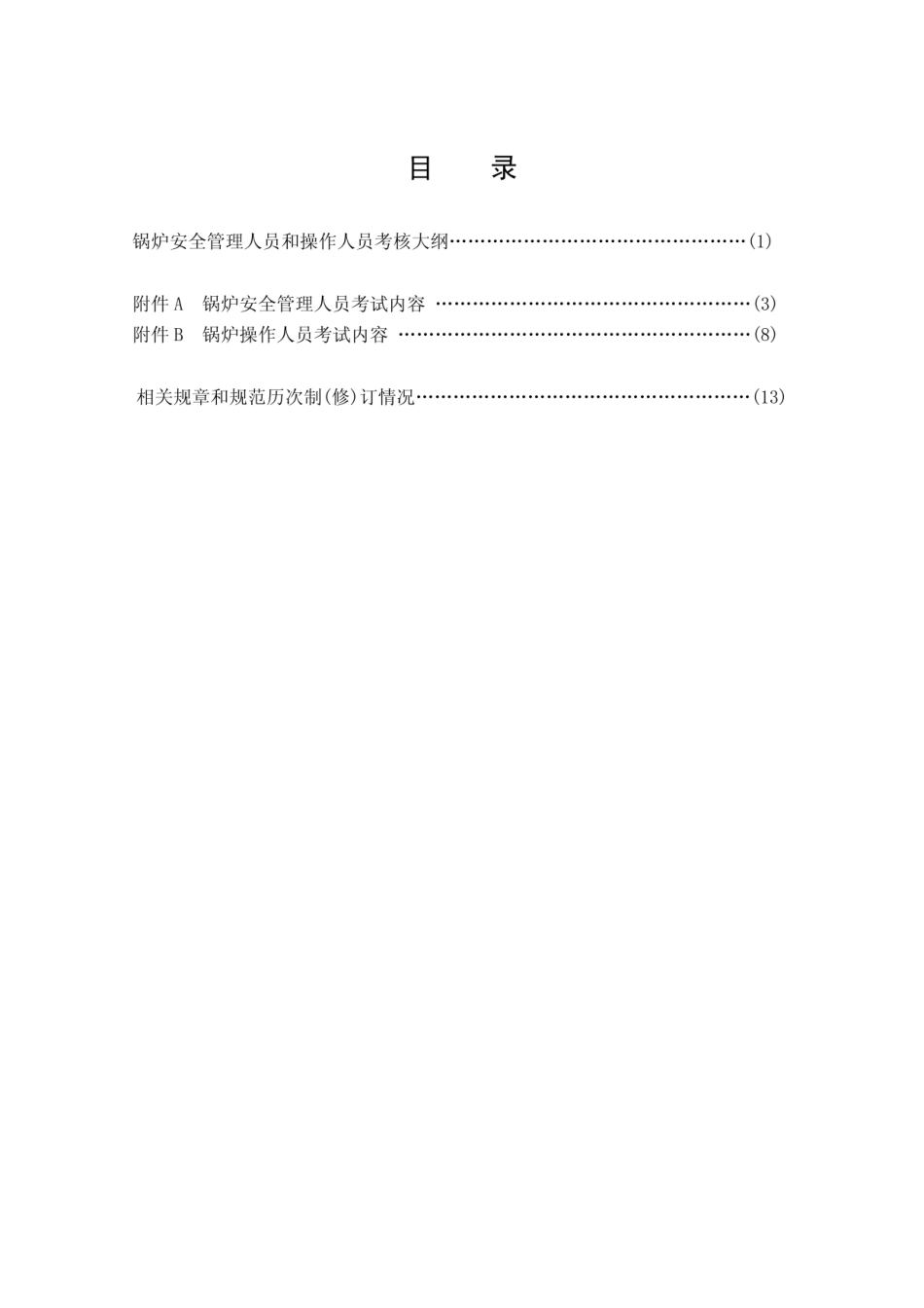 TSG G6001-2019 锅炉安全管理人员和操作人员考核大纲.pdf_第3页