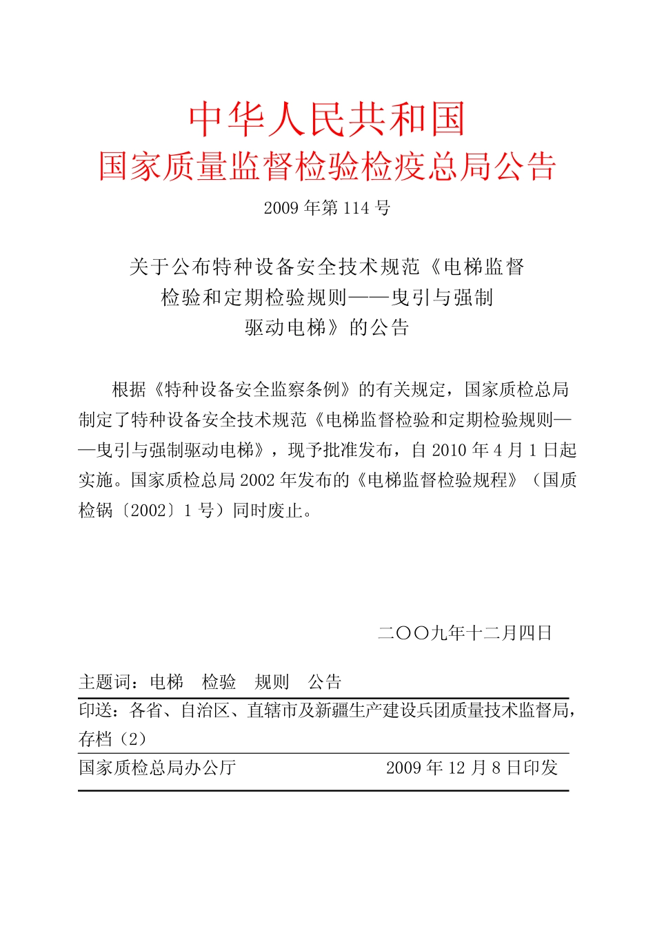 TSG T7001-2009 电梯监督检验和定期检验规则-曳引与强制驱动电梯.pdf_第1页