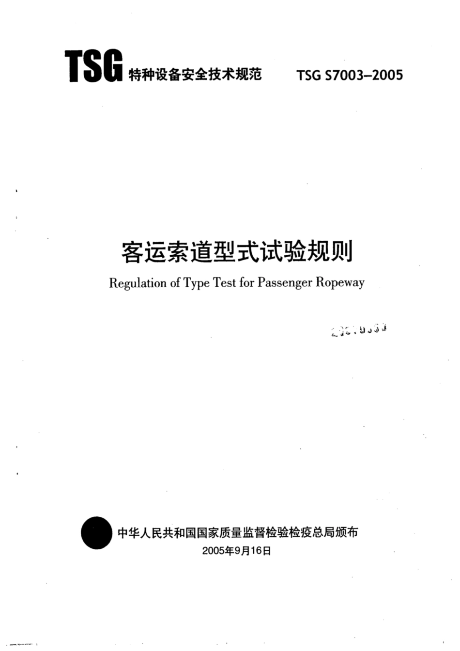 TSG S7003-2005 客运索道型式试验规则.pdf_第1页