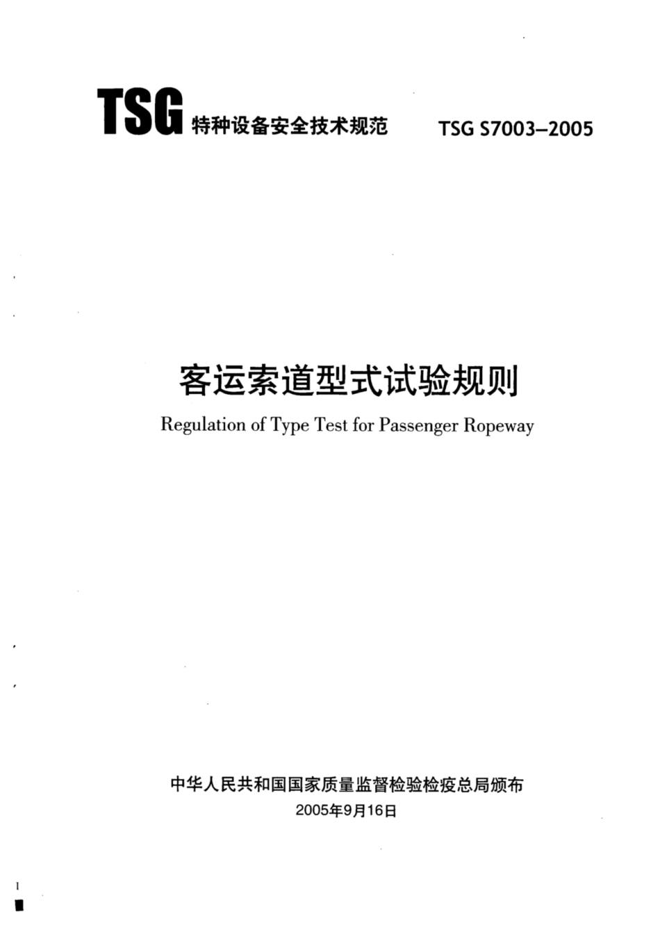 TSG S7003-2005 客运索道型式试验规则.pdf_第2页