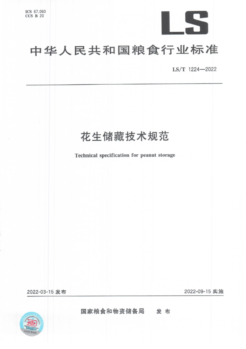 LS∕T 1224-2022 花生储藏技术规范.pdf_第1页