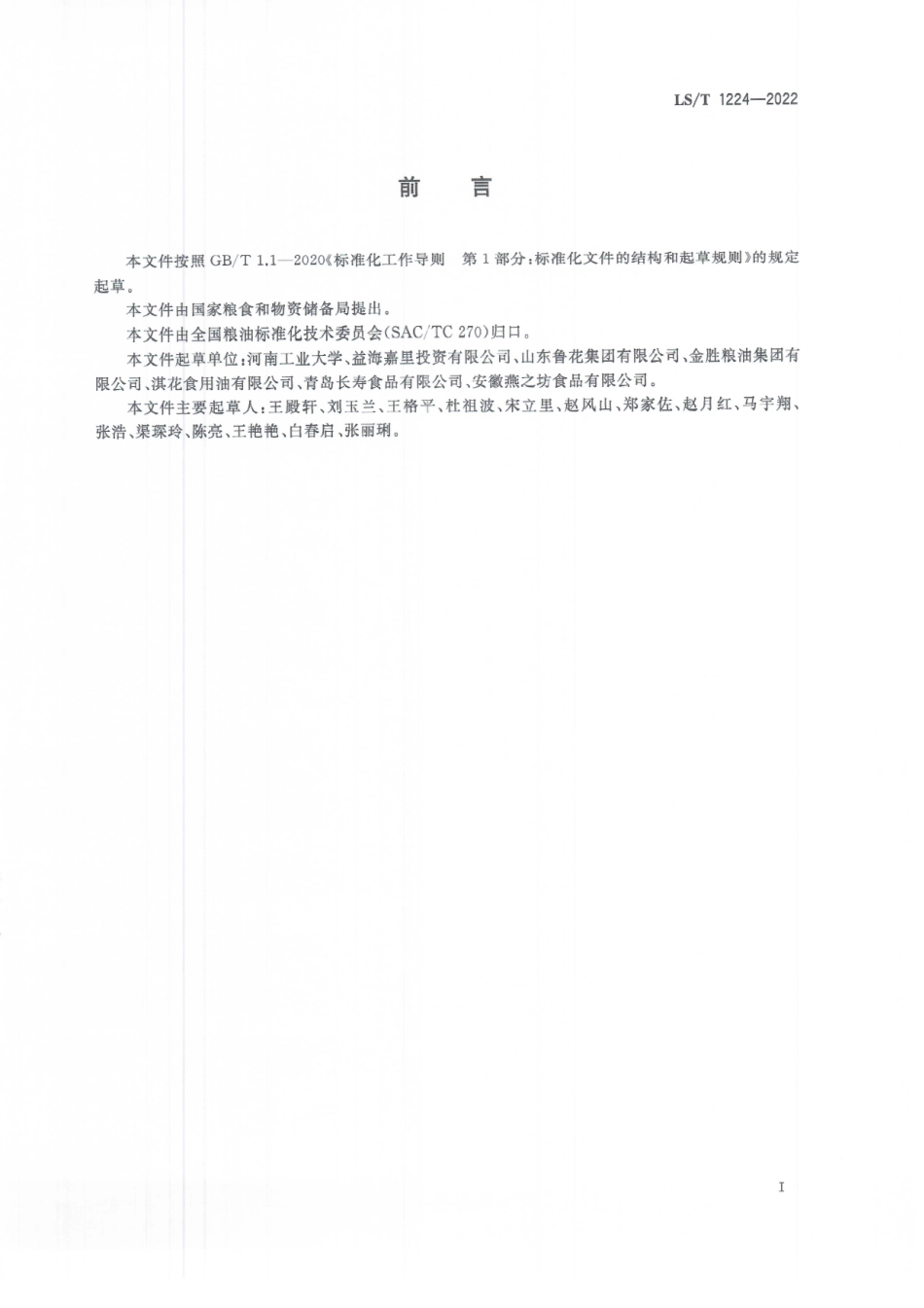 LS∕T 1224-2022 花生储藏技术规范.pdf_第3页