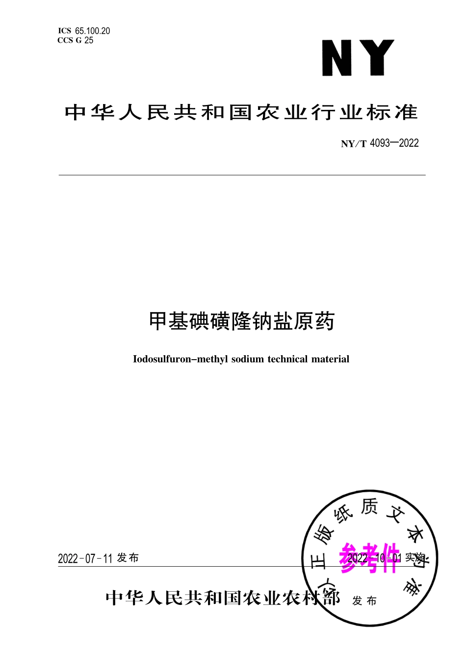 NY∕T 4093-2022 甲基碘磺隆钠盐原药.pdf_第1页