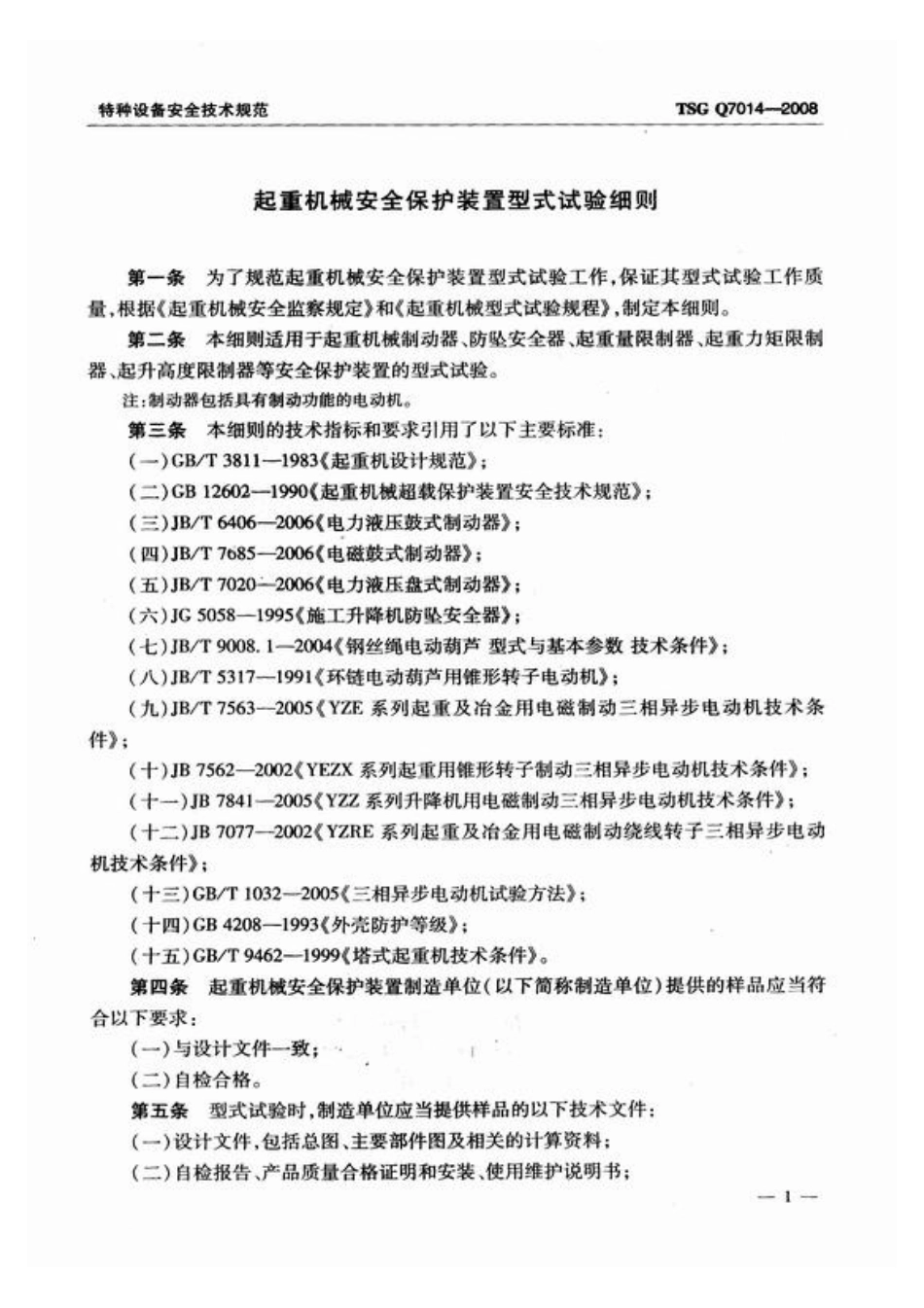 TSG Q7014-2008 起重机械安全保护装置型式试验细则.pdf_第3页