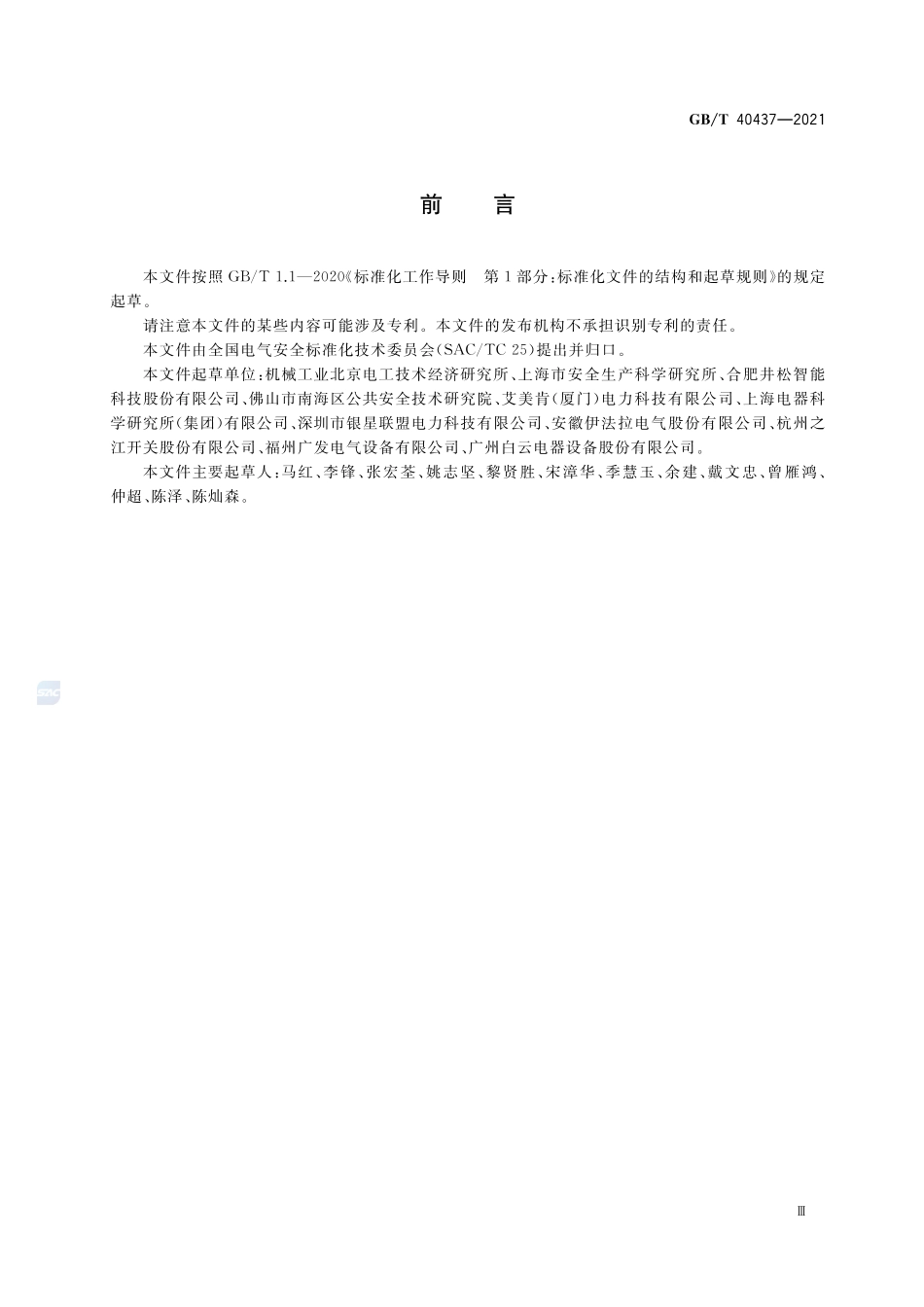 GB∕T 40437-2021 电气安全 风险预警指南.pdf_第3页