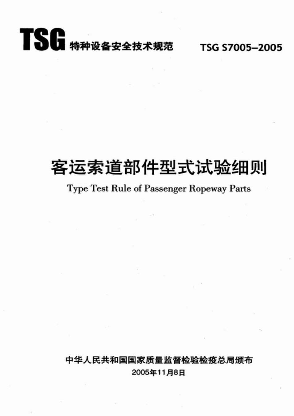 TSG S7005-2005 客运索道部件型式试验细则.pdf_第1页