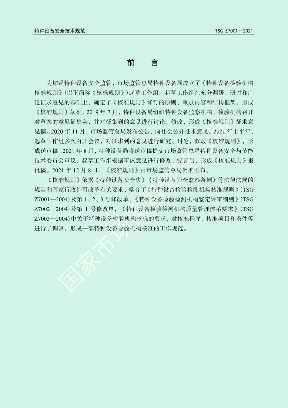 TSG Z7001-2021 特种设备检验机构核准规则.pdf_第2页
