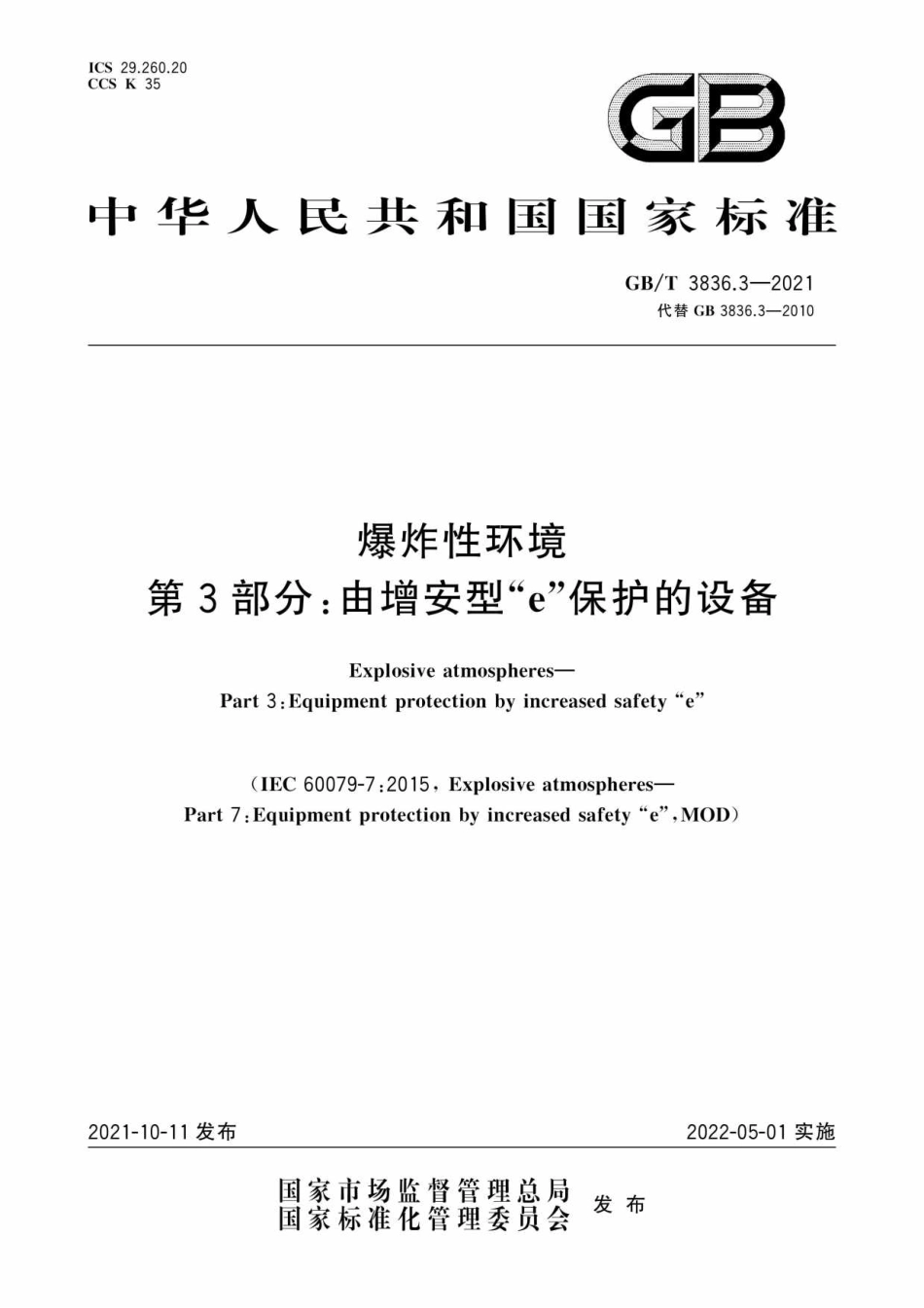 （已压缩）GB∕T 3836.3-2021 爆炸性环境 第3部分：由增安型“e”保护的设备.pdf_第1页