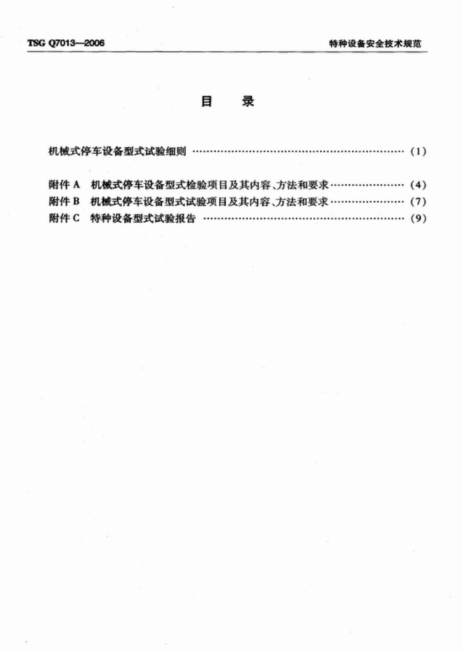 TSG Q7013-2006 机械式停车设备型式试验细则.pdf_第2页