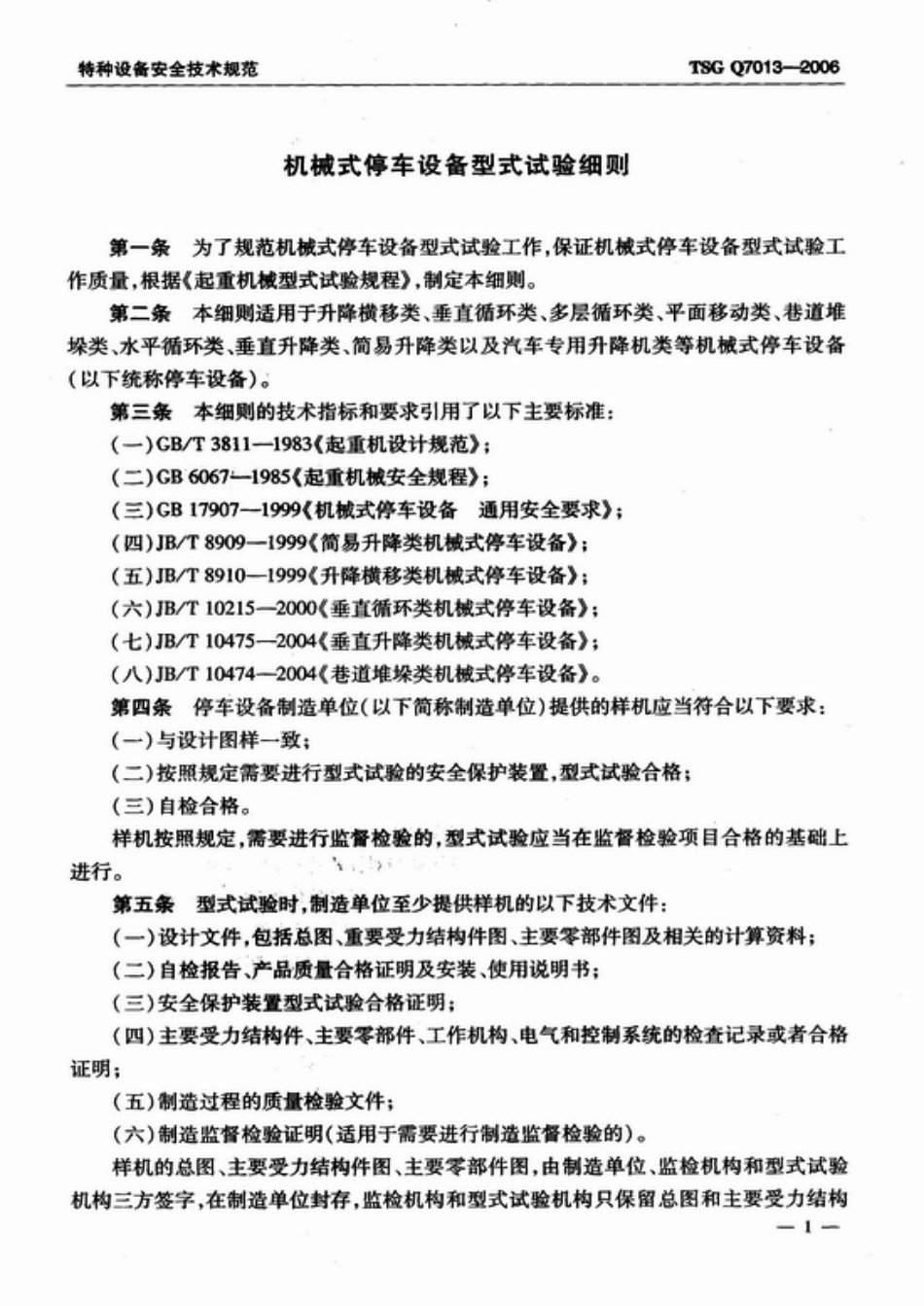 TSG Q7013-2006 机械式停车设备型式试验细则.pdf_第3页
