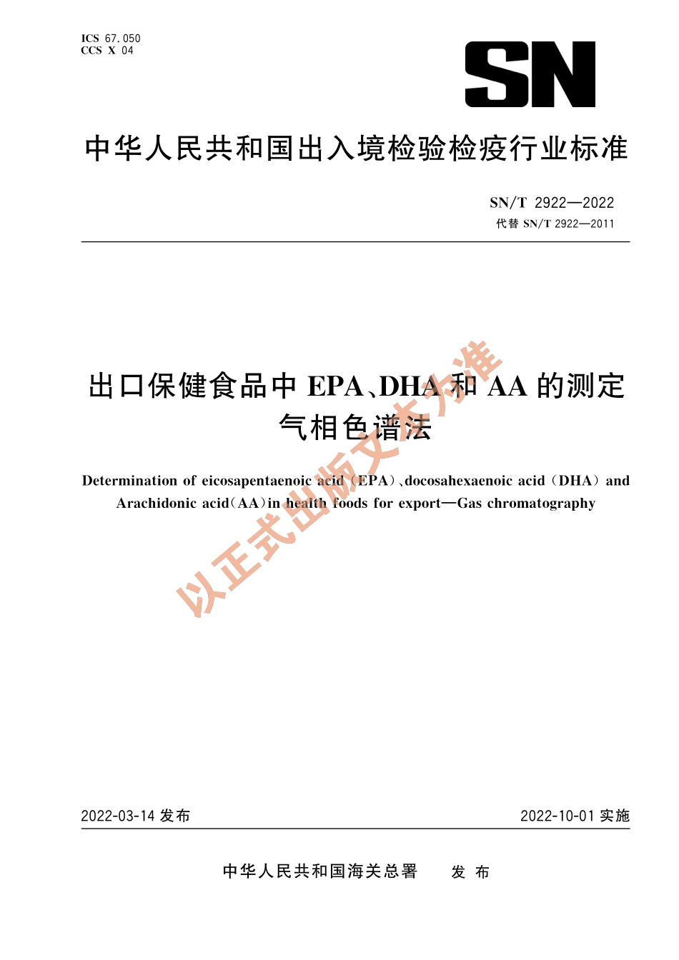 SN∕T 2922-2022 出口保健食品中EPA、DHA和AA的测定 气相色谱法.pdf_第1页