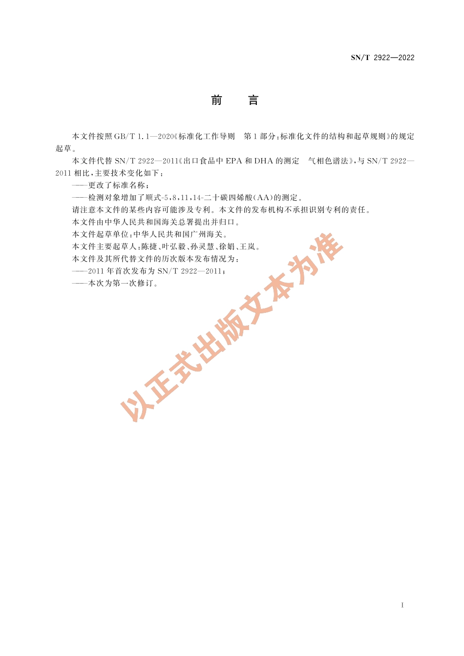 SN∕T 2922-2022 出口保健食品中EPA、DHA和AA的测定 气相色谱法.pdf_第3页