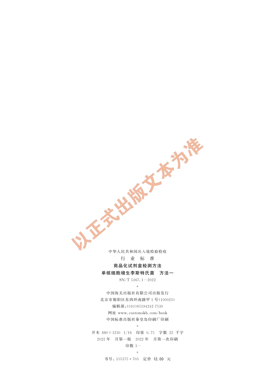 SN∕T 5367.1-2022 商品化试剂盒检测方法 单核细胞增生李斯特氏菌 方法一.pdf_第2页