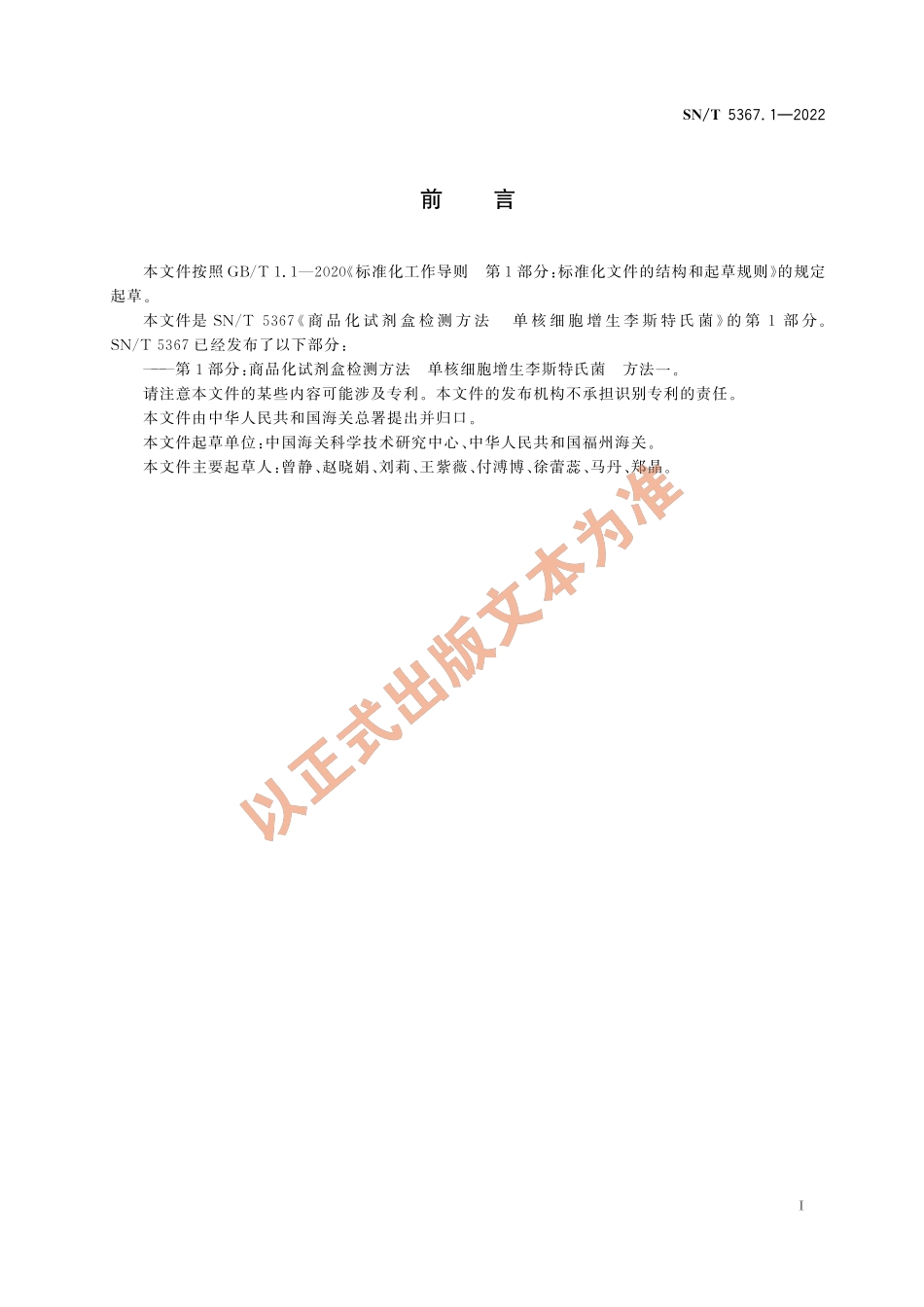 SN∕T 5367.1-2022 商品化试剂盒检测方法 单核细胞增生李斯特氏菌 方法一.pdf_第3页