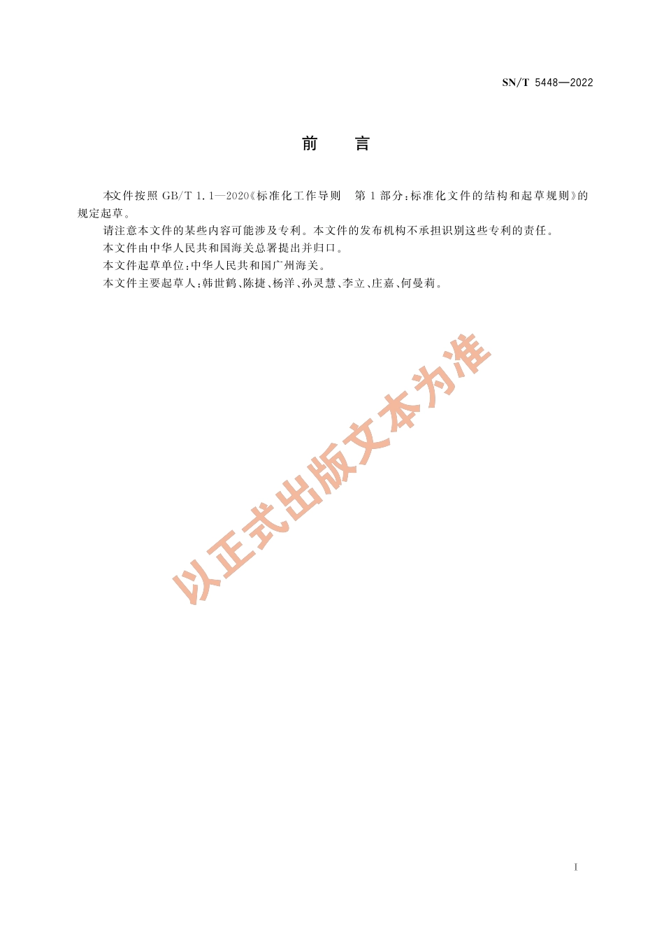 SN∕T 5448-2022 出口植物源性食品中三氯甲基吡啶及其代谢物的测定 气相色谱-质谱_质谱法.pdf_第3页
