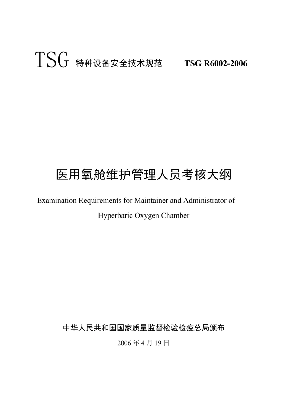 TSG R6002-2006 医用氧舱维护管理人员考核大纲.pdf_第1页
