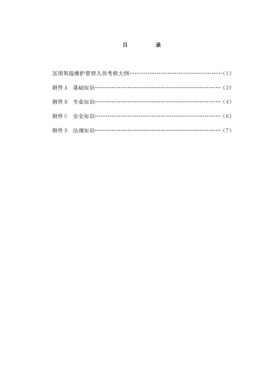 TSG R6002-2006 医用氧舱维护管理人员考核大纲.pdf_第3页