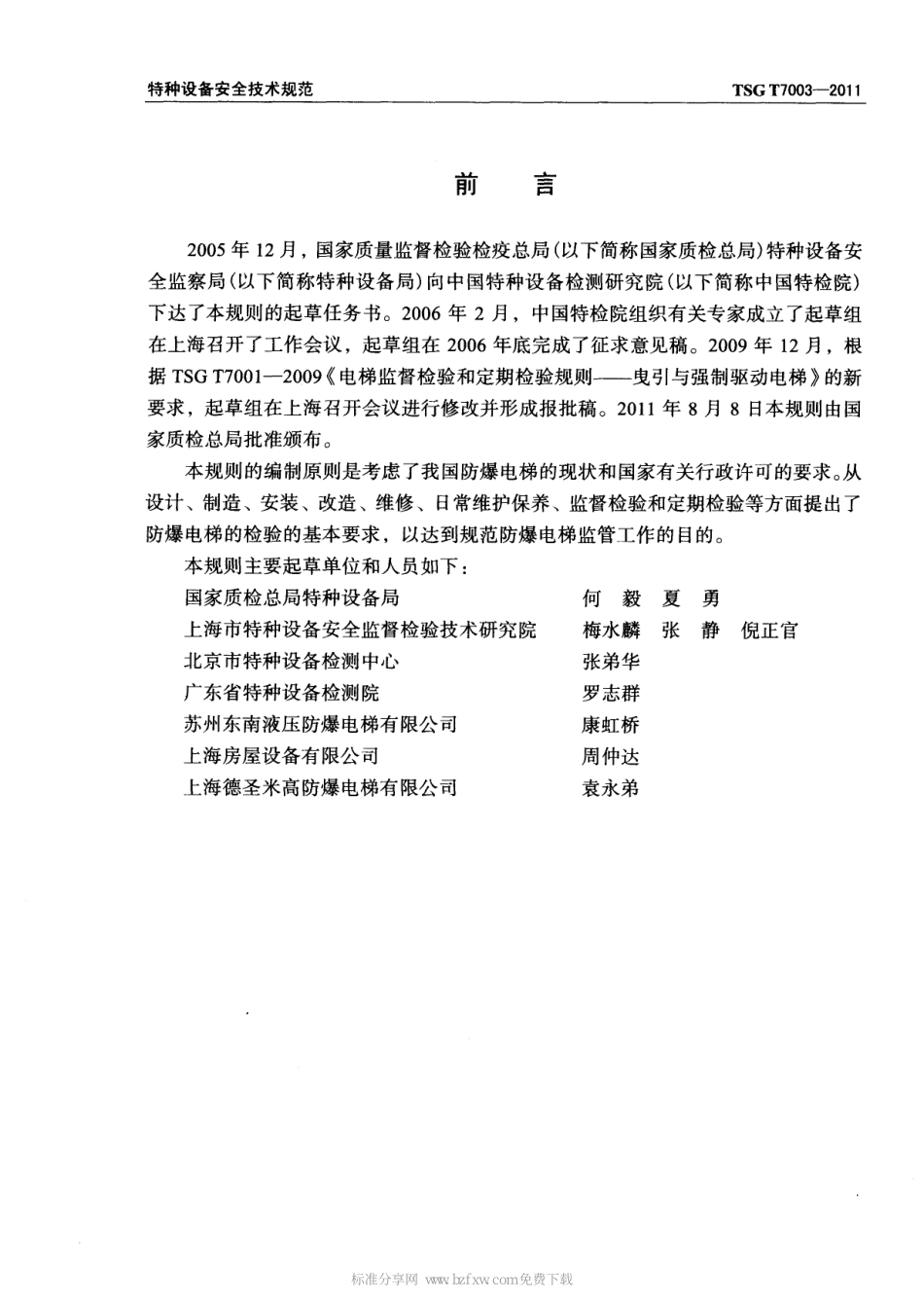 TSG T7003-2011 电梯监督检验和定期检验规则-防爆电梯.pdf_第2页