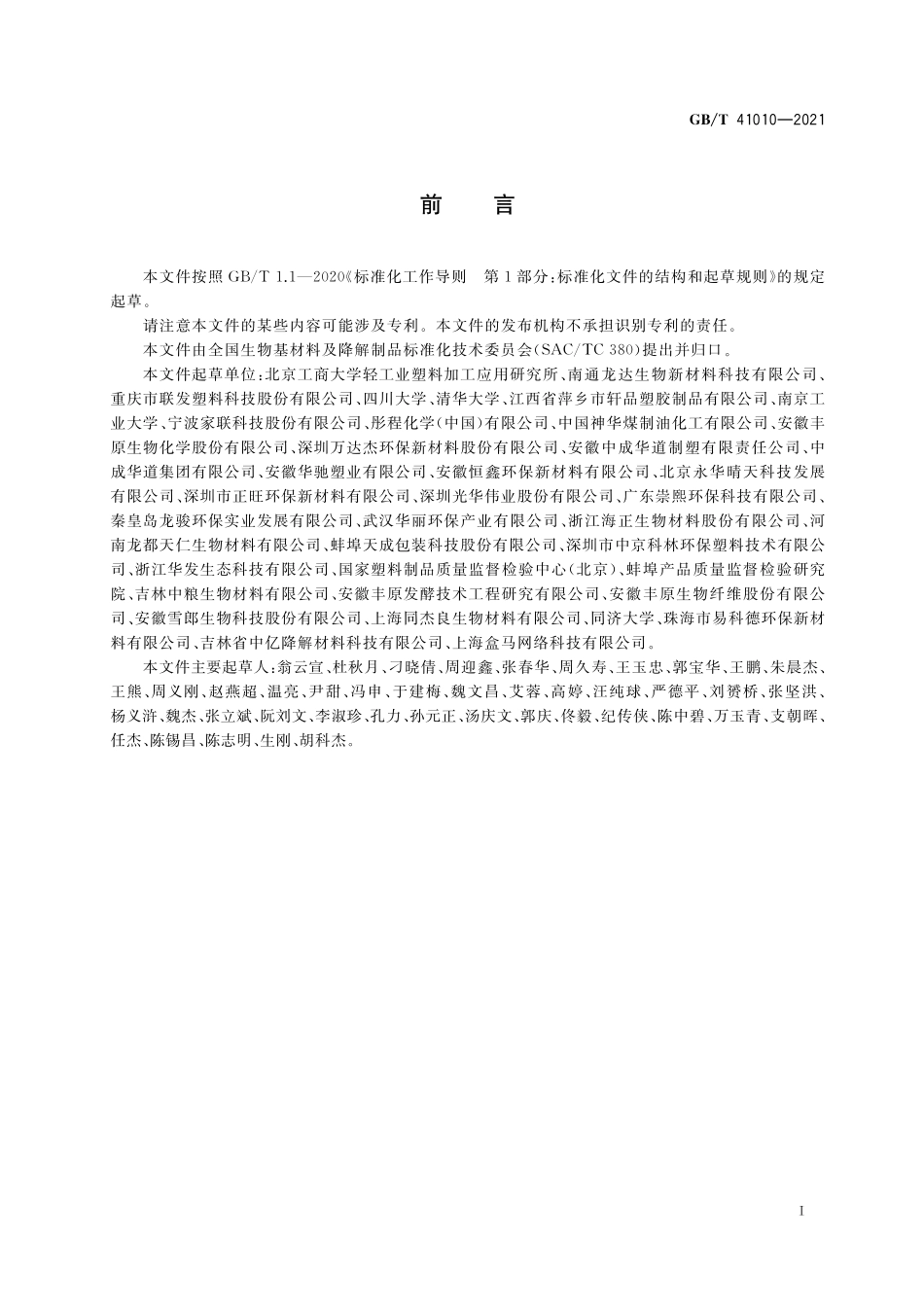 GB∕T 41010-2021 生物降解塑料与制品降解性能及标识要求.pdf_第2页