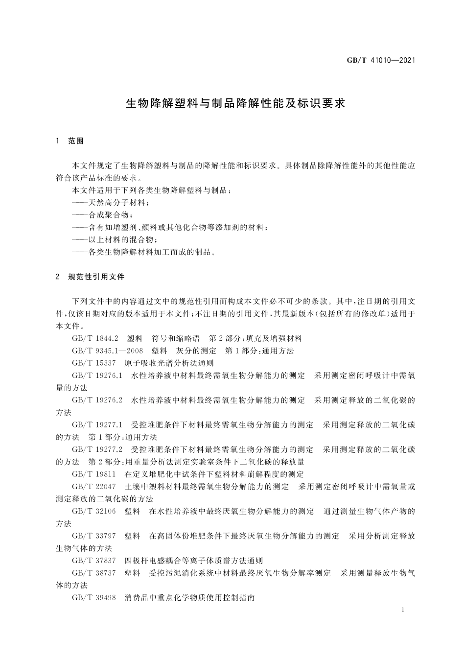 GB∕T 41010-2021 生物降解塑料与制品降解性能及标识要求.pdf_第3页