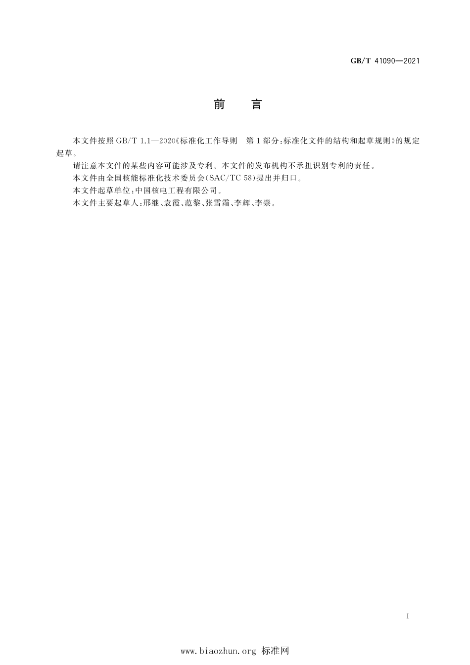 GB∕T 41090-2021 能动安全系统压水堆核电厂总设计要求.pdf_第3页