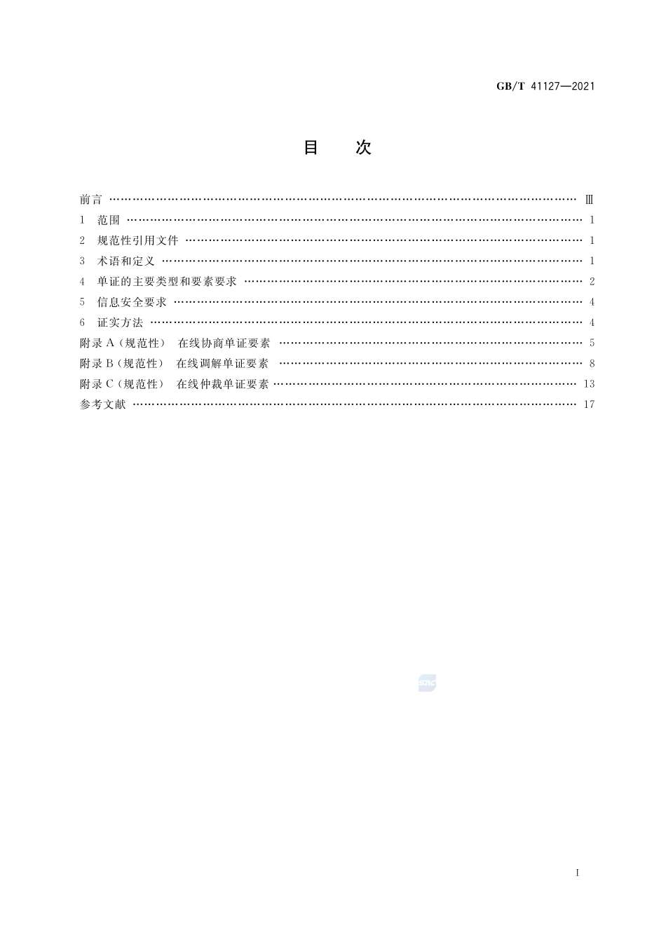 GB∕T 41127-2021 跨境电子商务 在线争议解决单证规范.pdf_第2页