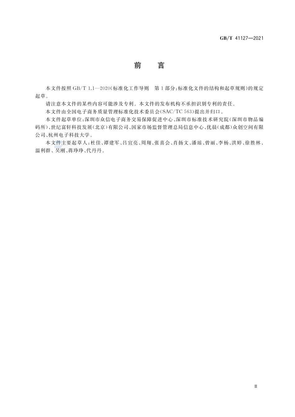 GB∕T 41127-2021 跨境电子商务 在线争议解决单证规范.pdf_第3页
