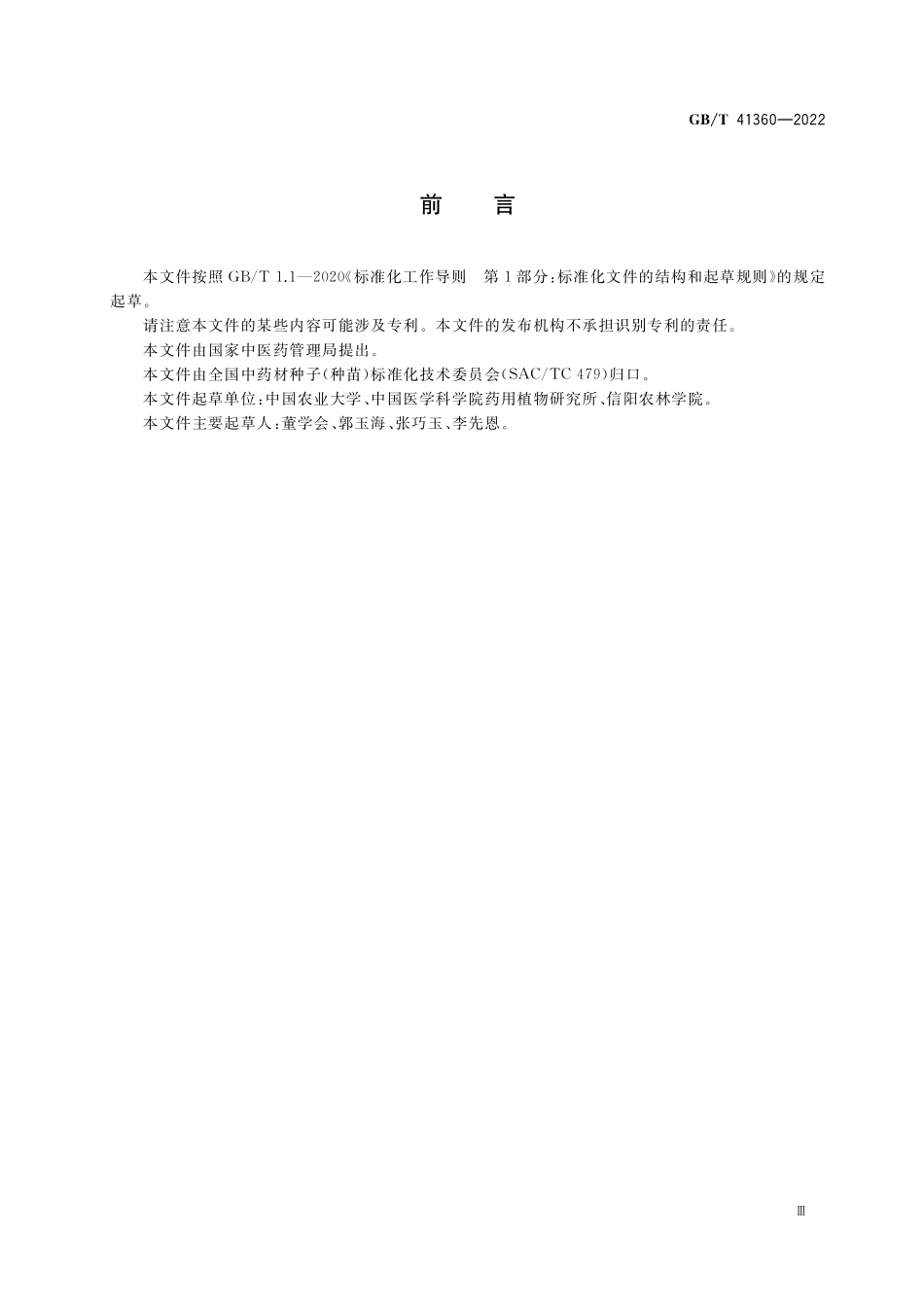 GB∕T 41360-2022 中药材种子（种苗） 菘蓝.pdf_第3页