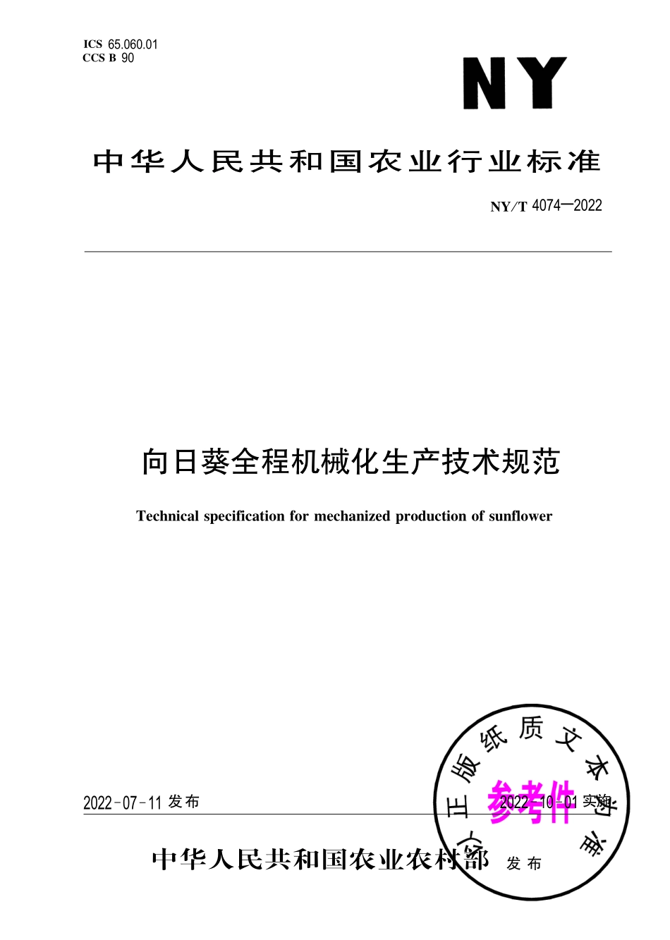 NY∕T 4074-2022 向日葵全程机械化生产技术规范.pdf_第1页