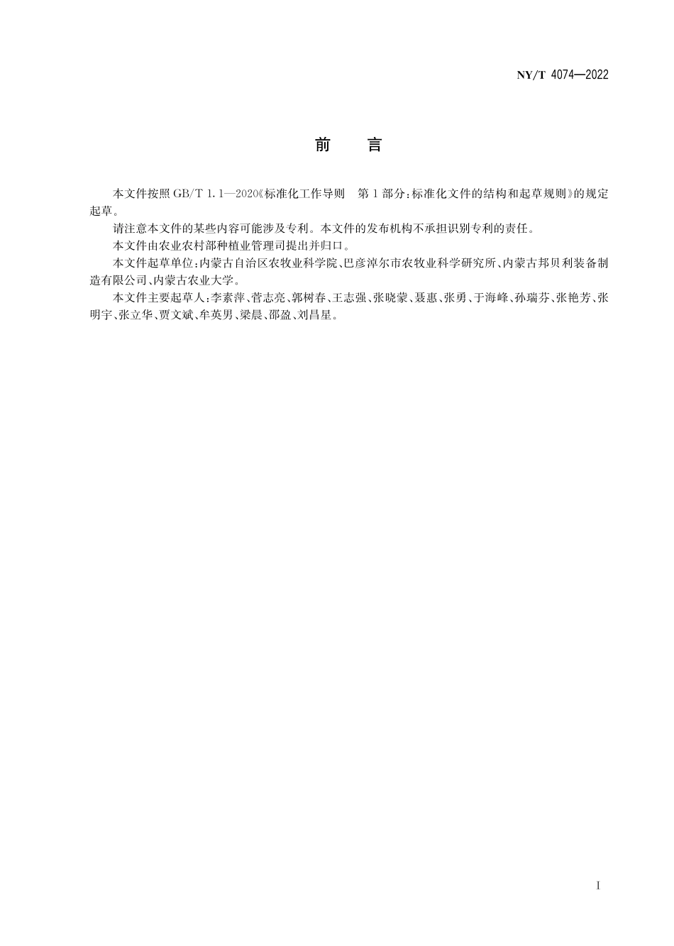 NY∕T 4074-2022 向日葵全程机械化生产技术规范.pdf_第3页