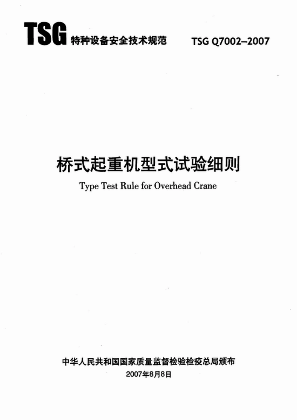 TSG Q7002-2007 桥式起重机型式试验细则.pdf_第1页
