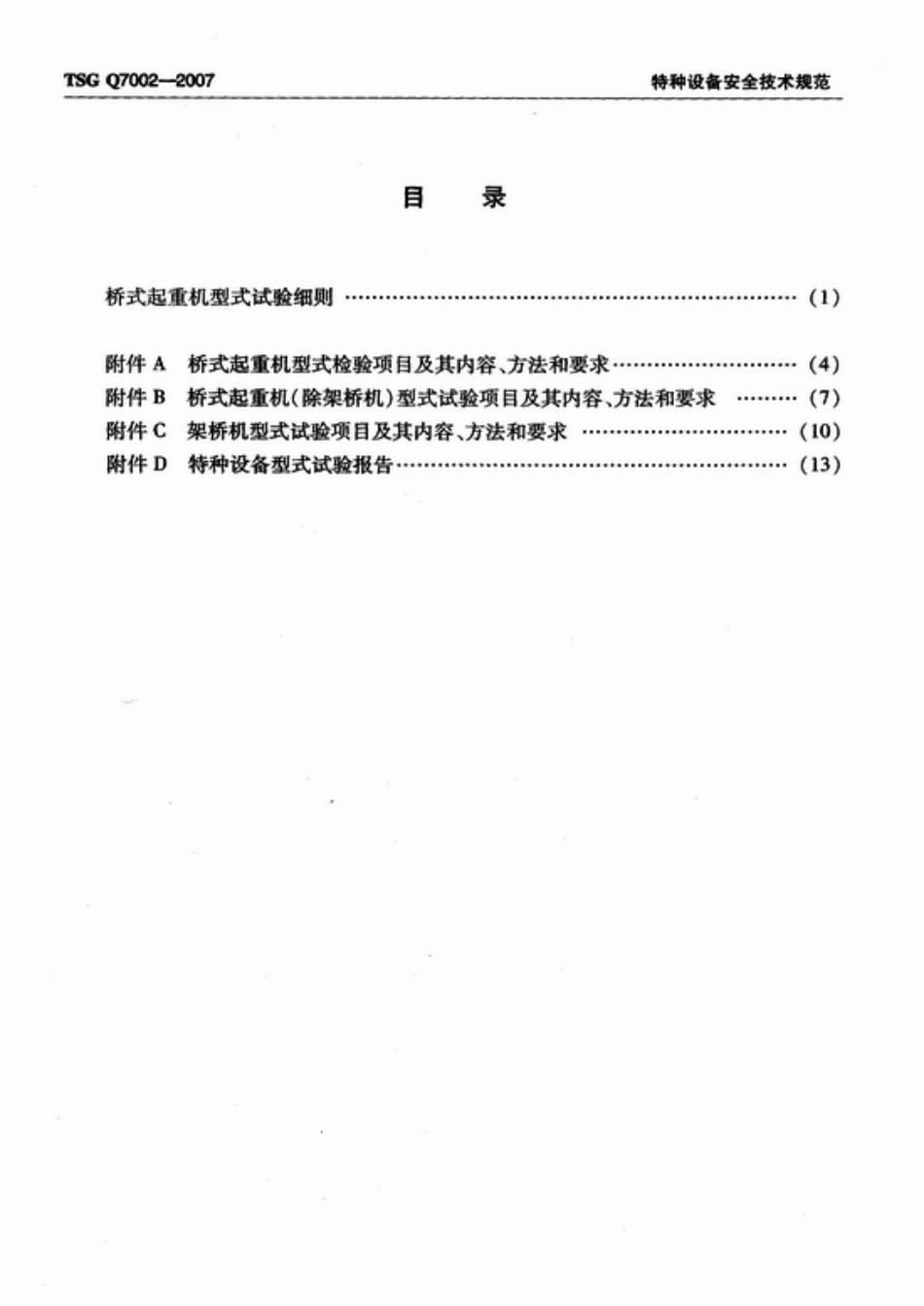 TSG Q7002-2007 桥式起重机型式试验细则.pdf_第2页