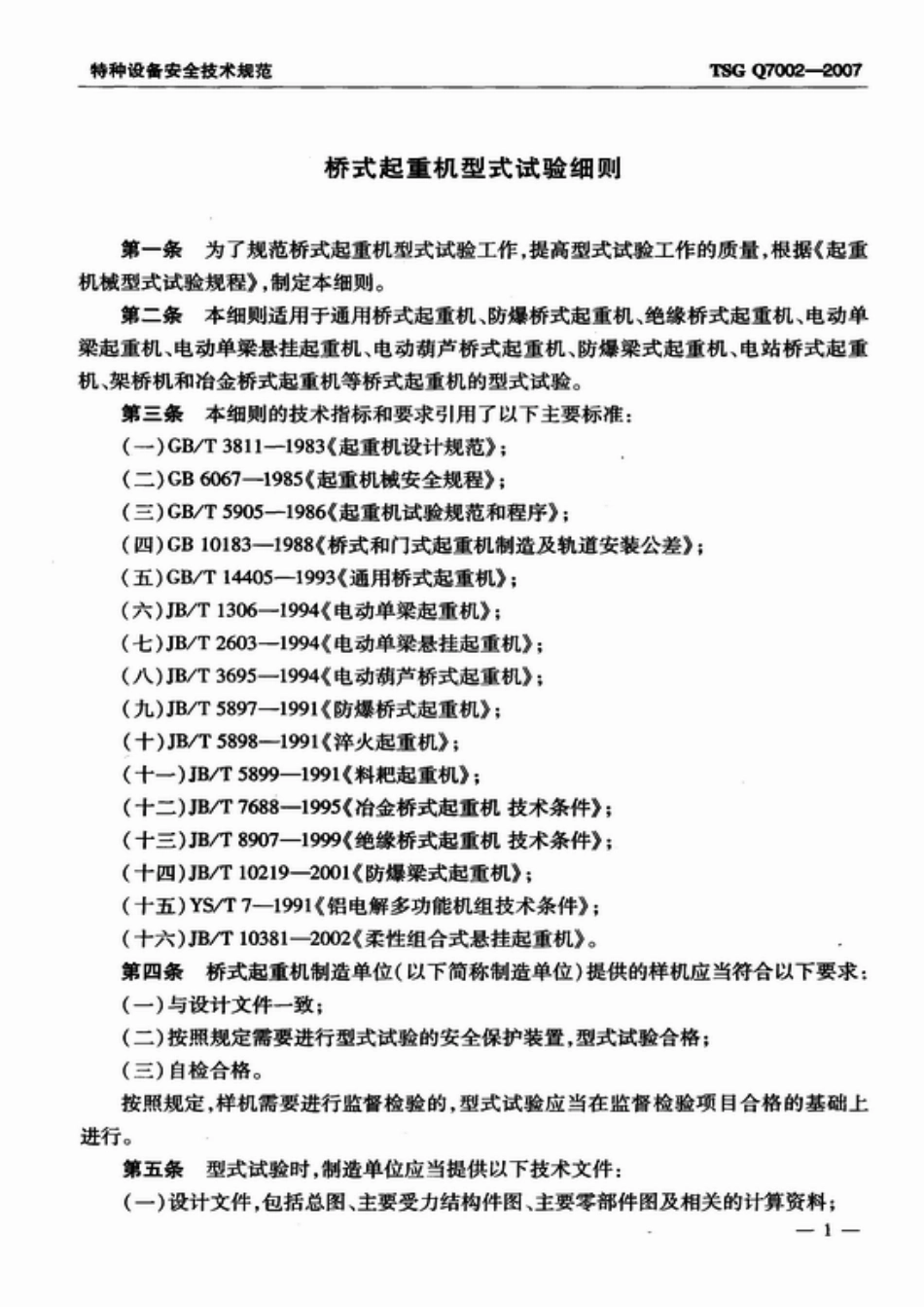 TSG Q7002-2007 桥式起重机型式试验细则.pdf_第3页