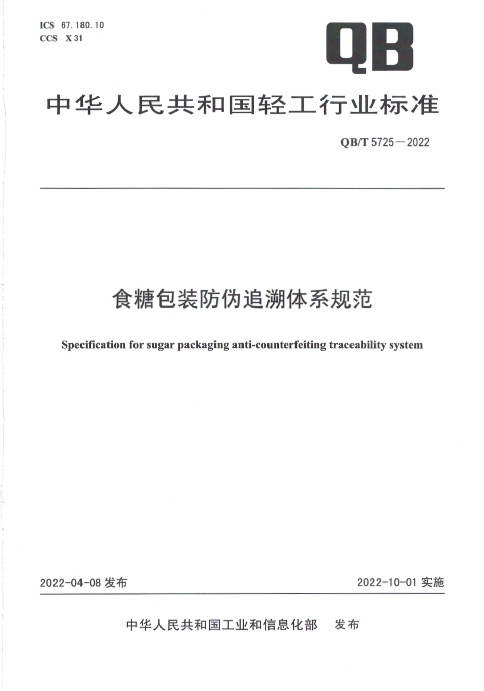 QB∕T 5725-2022 食糖包装防伪追溯体系规范.pdf_第1页