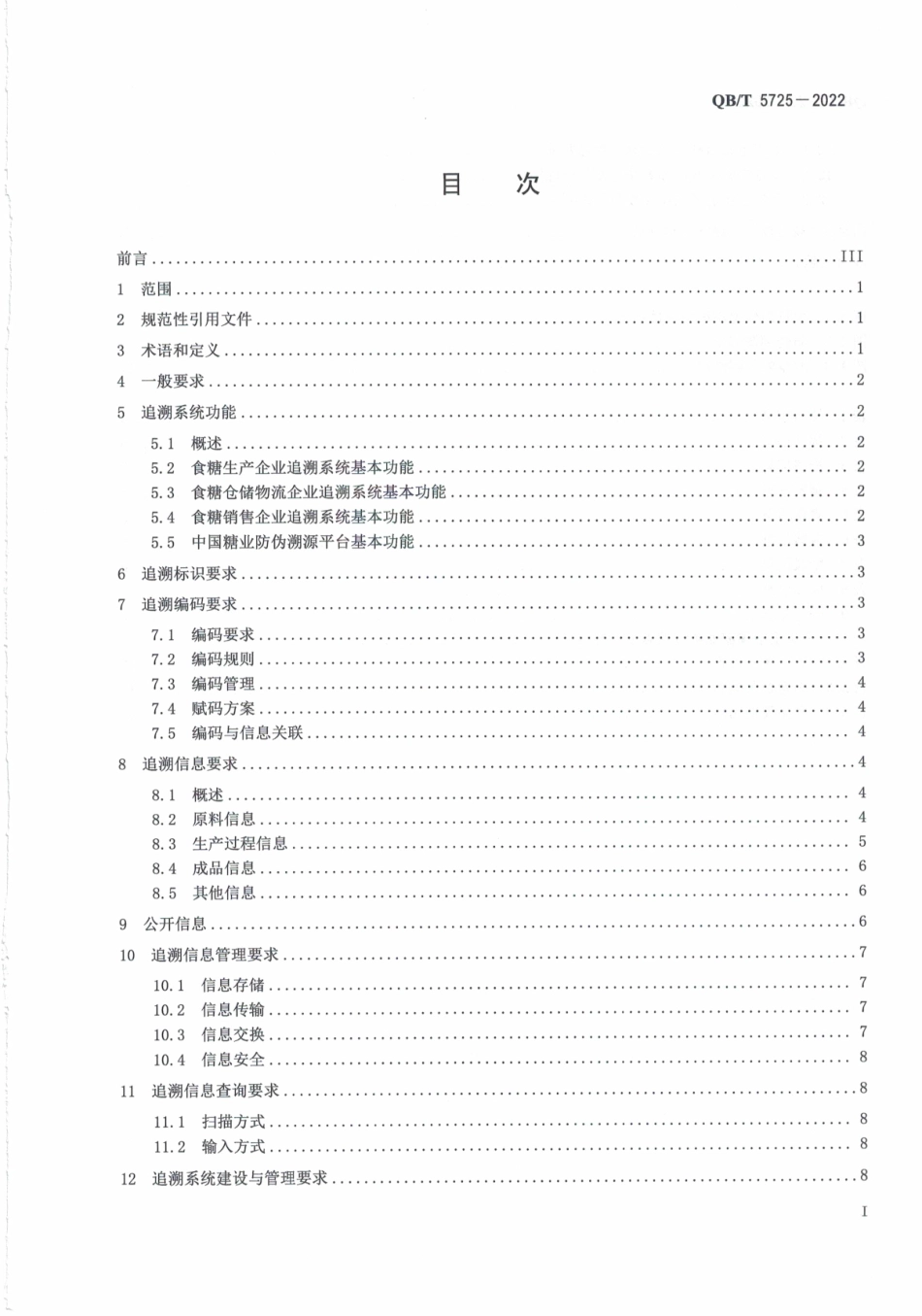 QB∕T 5725-2022 食糖包装防伪追溯体系规范.pdf_第3页