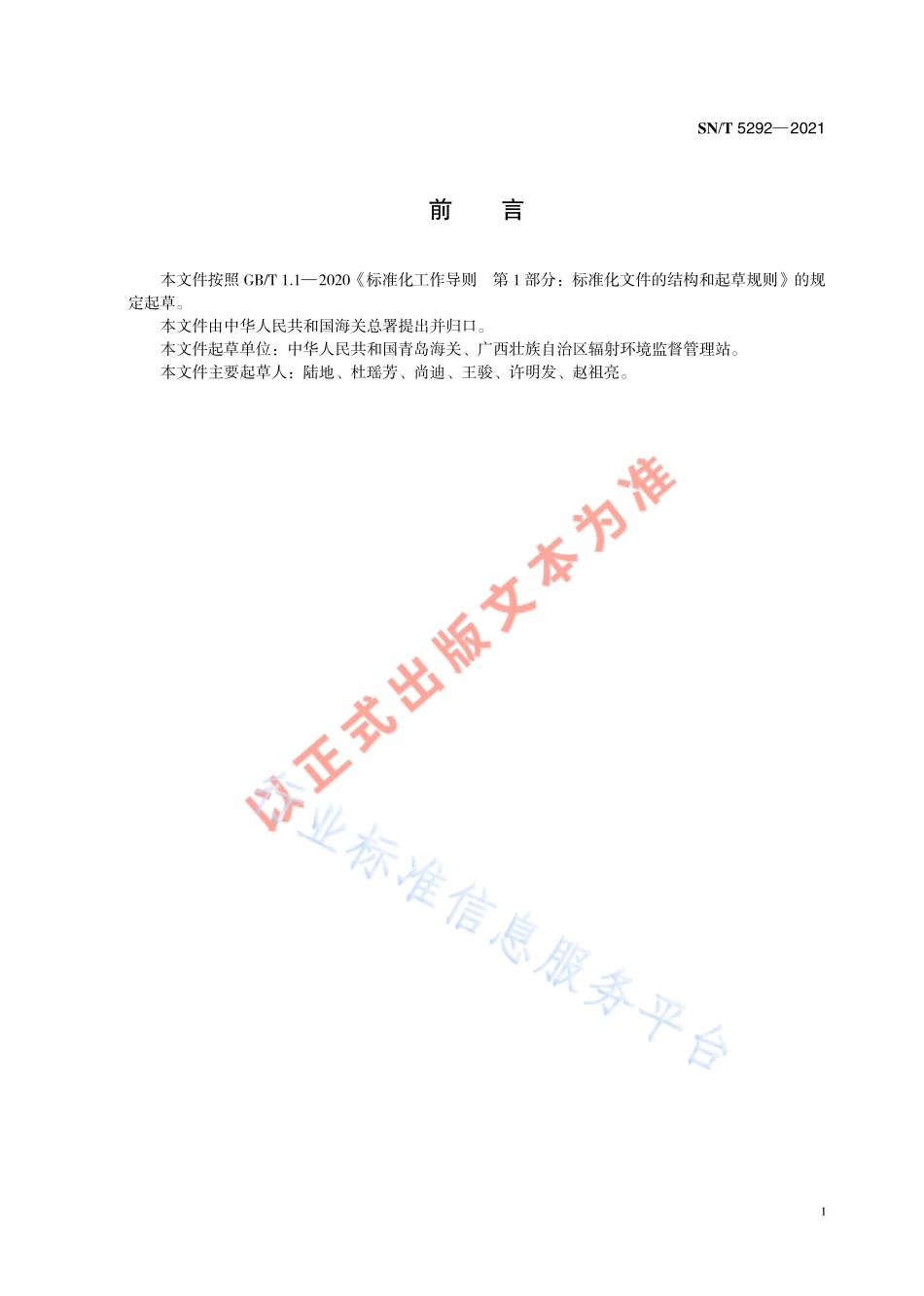 SN∕T 5292-2021 海关实验室放射性废弃物管理规范.pdf_第3页