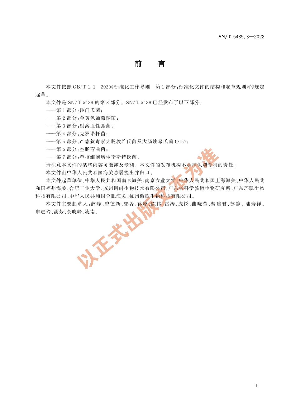 SN∕T 5439.3-2022 出口食品中食源性致病菌快速检测方法 PCR-试纸条法 第3部分：副溶血性弧菌.pdf_第3页
