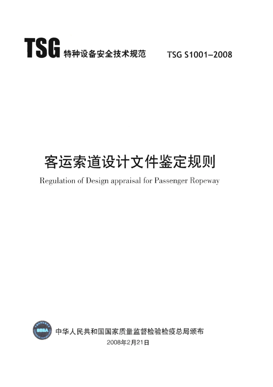 TSG S1001-2008 客运索道设计文件鉴定规则.pdf_第1页