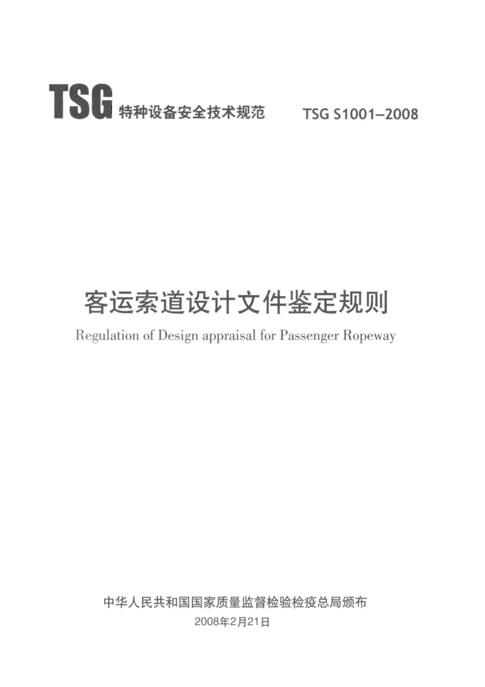 TSG S1001-2008 客运索道设计文件鉴定规则.pdf_第2页
