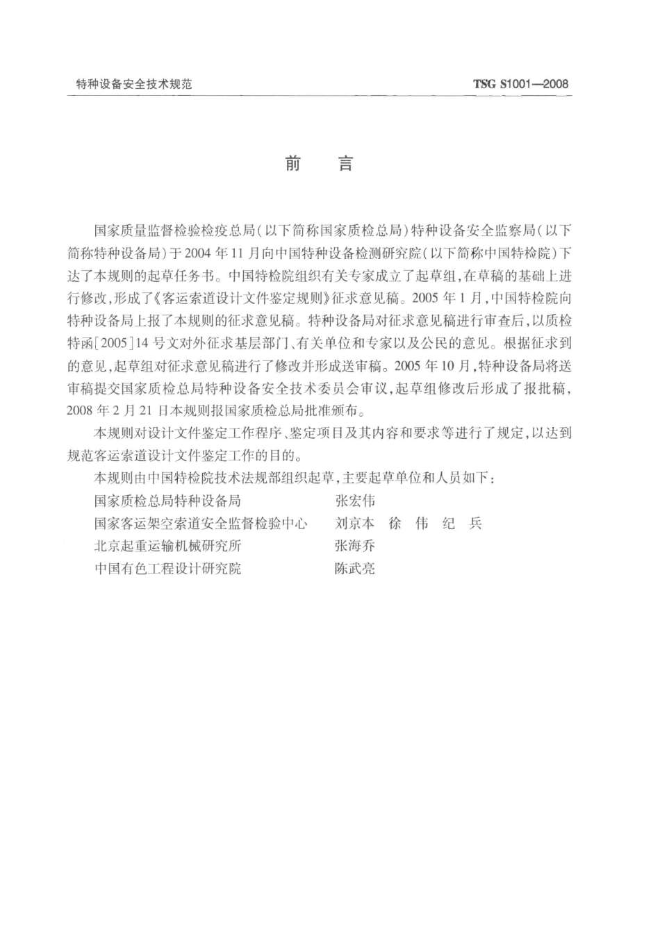 TSG S1001-2008 客运索道设计文件鉴定规则.pdf_第3页