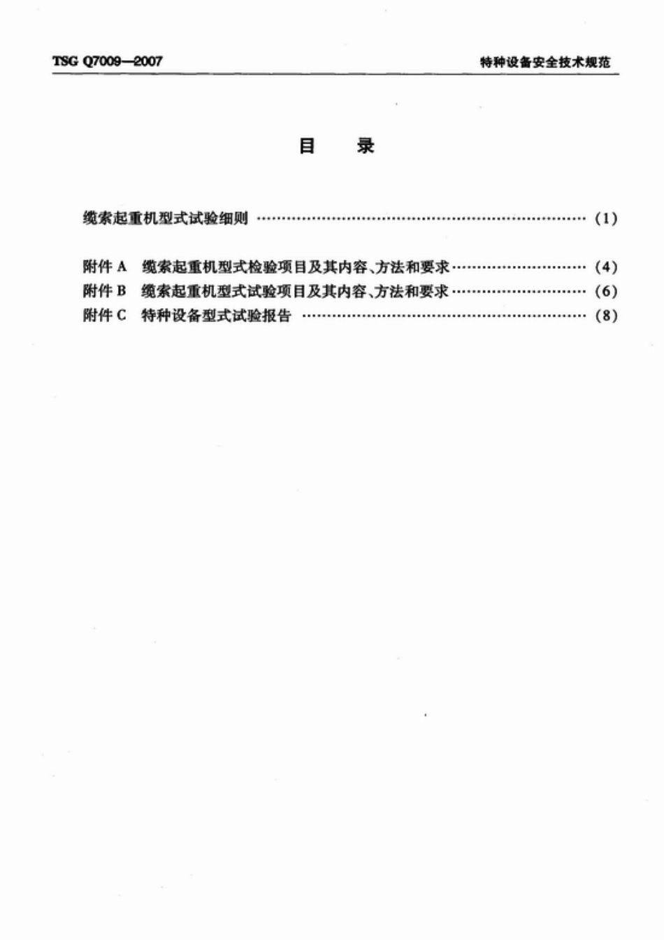 TSG Q7009-2007 缆索起重机型式试验细则.pdf_第1页
