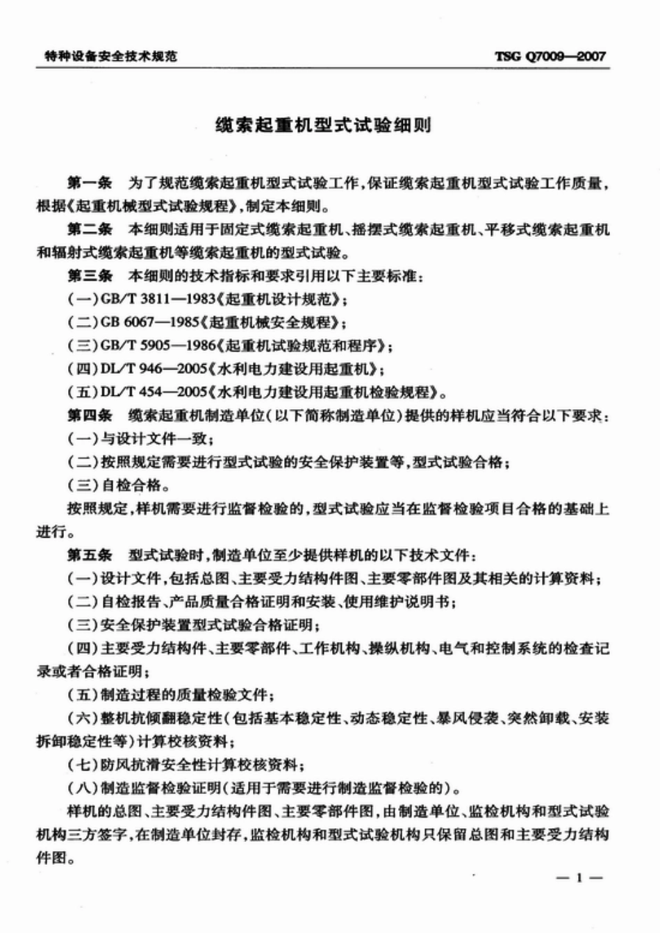 TSG Q7009-2007 缆索起重机型式试验细则.pdf_第2页