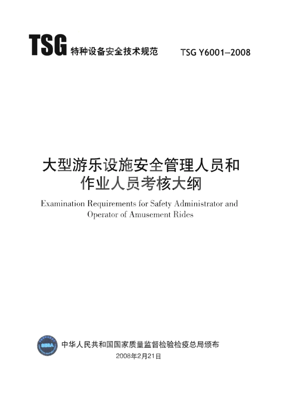 TSG Y6001-2008 大型游乐设施安全管理人员和作业人员考核大纲.pdf_第1页