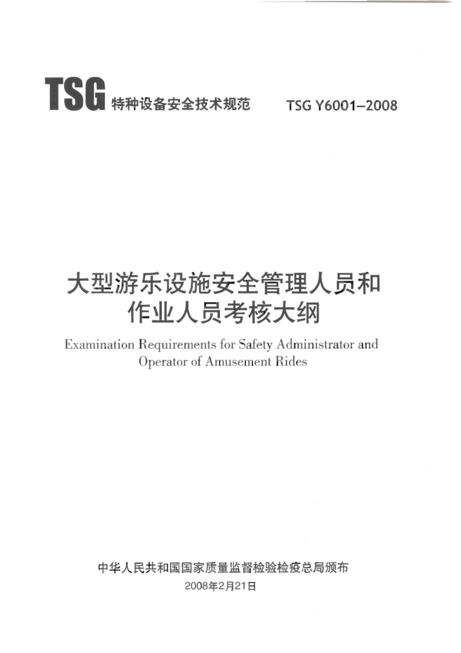 TSG Y6001-2008 大型游乐设施安全管理人员和作业人员考核大纲.pdf_第2页