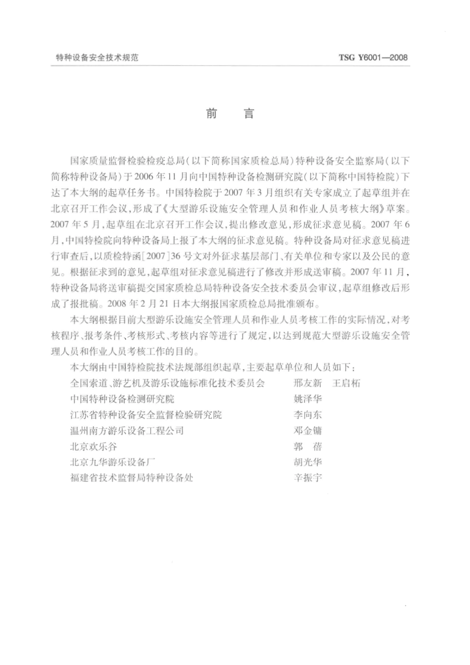 TSG Y6001-2008 大型游乐设施安全管理人员和作业人员考核大纲.pdf_第3页