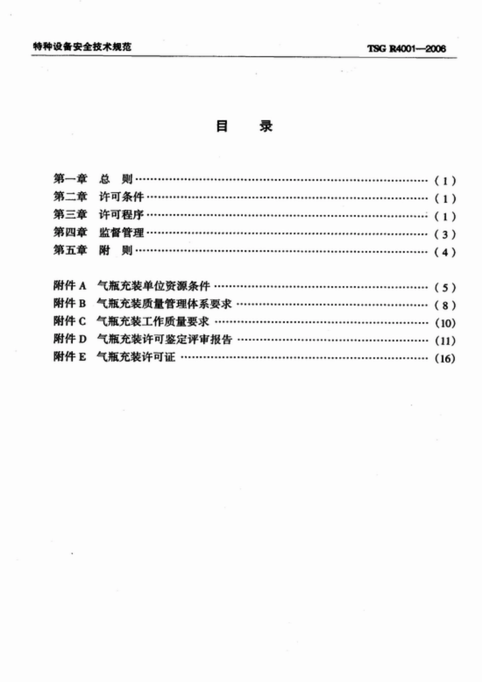TSG R4001-2006 气瓶充装许可规则.pdf_第2页
