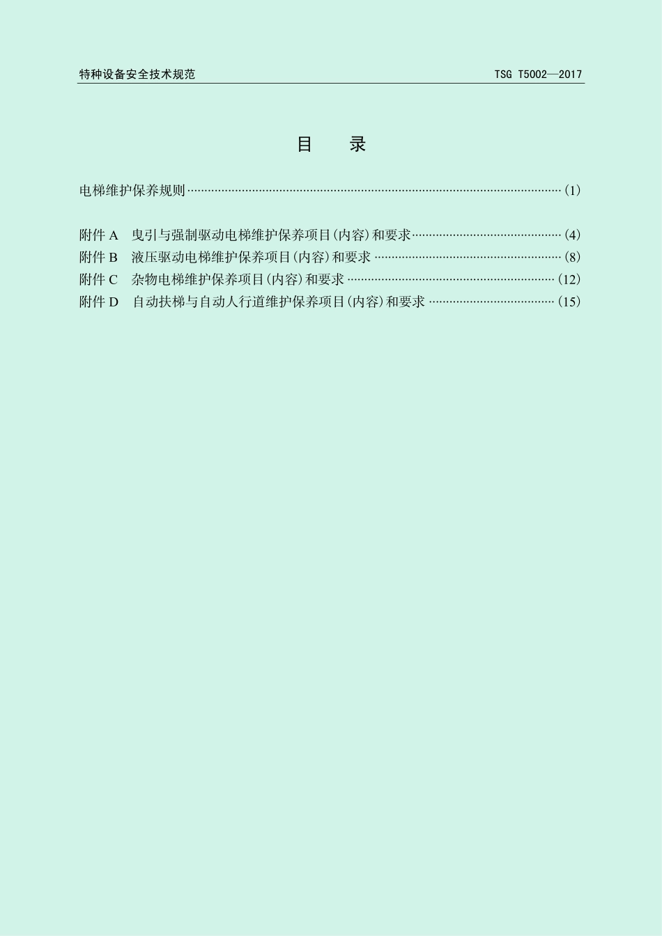 TSG T5002-2017 电梯维护保养规则.pdf_第3页
