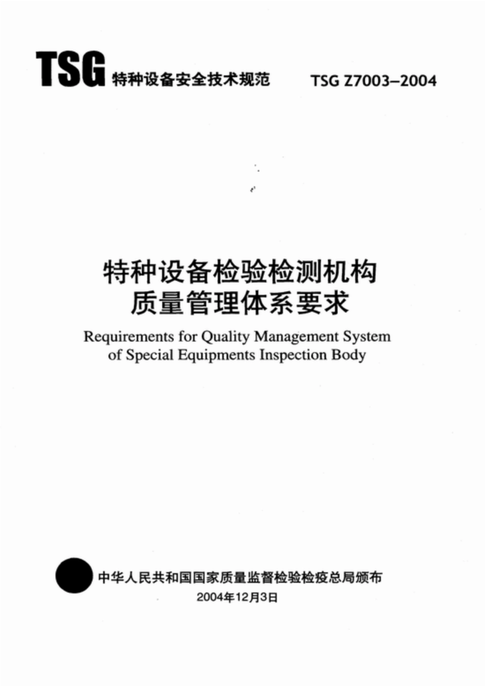 TSG Z7003-2004 特种设备检验检测机构质量管理体系要求.pdf_第1页